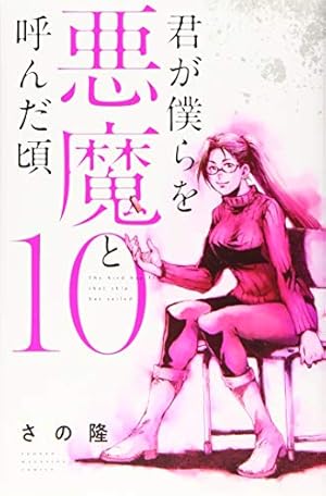 君が僕らを悪魔と呼んだ頃 全巻　全14巻 君が僕らを悪魔と呼んだ頃(14) (少年マガジンコミックス) | さの